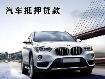 信阳车抵贷如何办理押车和不押车?