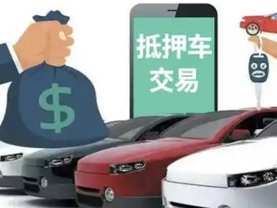 信阳汽车抵押贷款通过率高