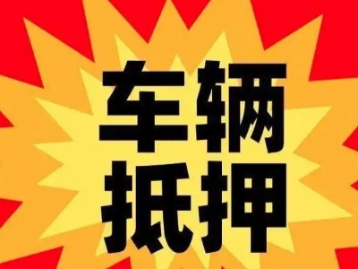信阳汽车抵押贷款利息一般是多少？